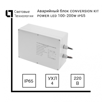 Аварийный блок CONVERSION KIT POWER LED 100-200W IP65