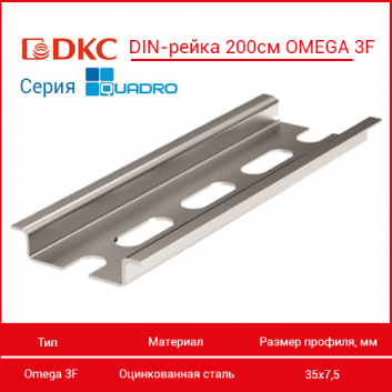 DIN-рейка 200см OMEGA 3F с отверстиями