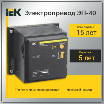 Электропривод ЭП-40 230В