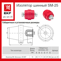 Изолятор шинный SM-25 бочонок