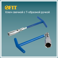 Ключ свечной с Т-обр.рукояткой (16 мм)