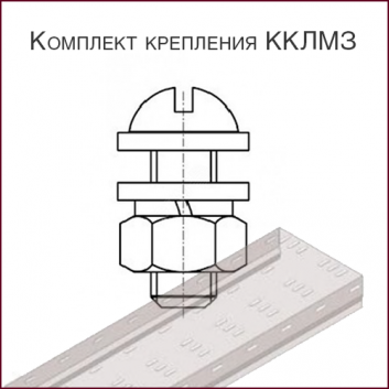 Комплект крепления для лотков ККЛМЗ для исполнения УТ1,5