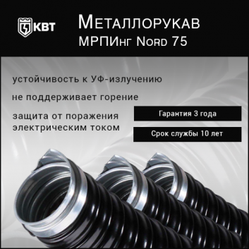 Металлорукав МРПИнг Nord 75 (Fortisflex)