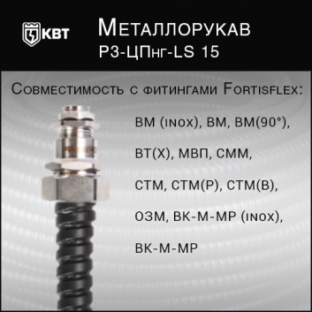 Металлорукав Р3-ЦПнг-LS 15 (Fortisflex)