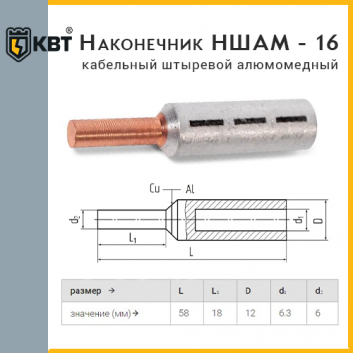 Наконечник НШАМ - 16 (КВТ)