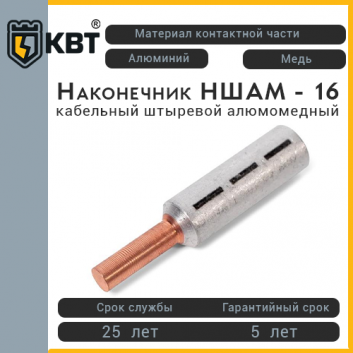 Наконечник НШАМ - 16 (КВТ)