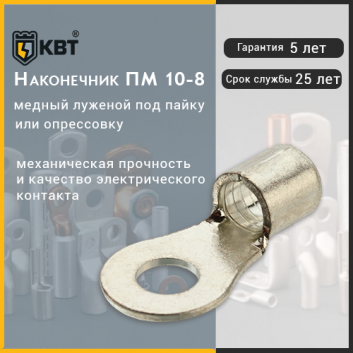 Наконечник ПМ 10 - 8 (КВТ)