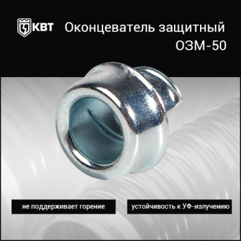 Оконцеватель защитный ОЗМ-50 (Fortisflex)