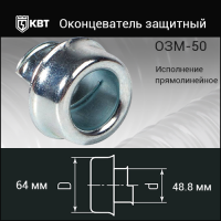 Оконцеватель защитный ОЗМ-50 (Fortisflex)