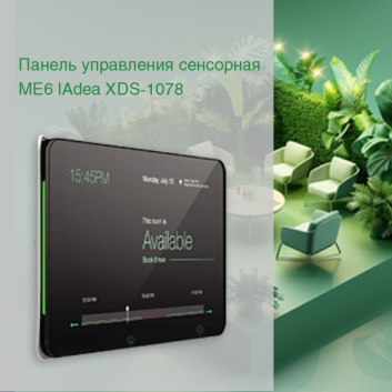 Панель управления сенсорная ME6 IAdea XDS-1078