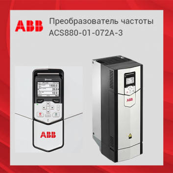 Преобразователь частоты ACS880-01-072A-3 37 кВт IP21 лаковое покрытие плат