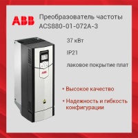 Преобразователь частоты ACS880-01-072A-3 37 кВт IP21 лаковое покрытие плат