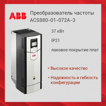 Преобразователь частоты ACS880-01-072A-3 37 кВт IP21 лаковое покрытие плат