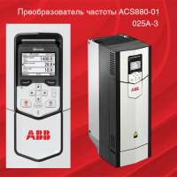 Преобразователь частоты                           ACS880-01-025A-3+N5050+N8015
