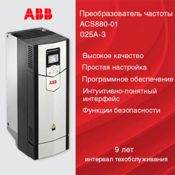 Преобразователь частоты                           ACS880-01-025A-3+N5050+N8015