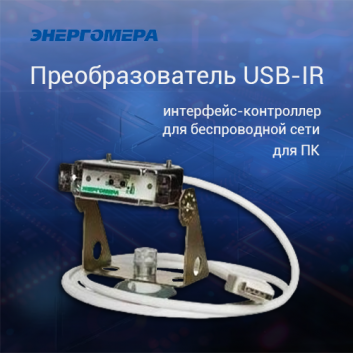 Преобразователь USB-IR