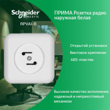 ПРИМА Розетка радио наружная белая