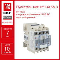 Пускатель магнитный КМЭ 9А катушка управления 220В АС малогабаритный 1NO