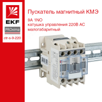 Пускатель магнитный КМЭ 9А катушка управления 220В АС малогабаритный 1NO