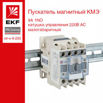 Пускатель магнитный КМЭ 9А катушка управления 220В АС малогабаритный 1NO