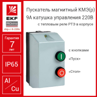 Пускатель магнитный КМЭ(р) 9А катушка управления 220В АС IP65 с кнопками П+С 1НО РТЭ-2355 9А