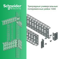 Рейка поперечная универсальная трехрядная 1000 2шт