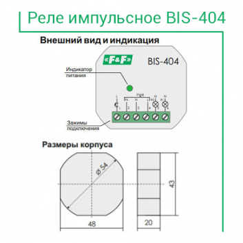 Реле импульсное BIS-404