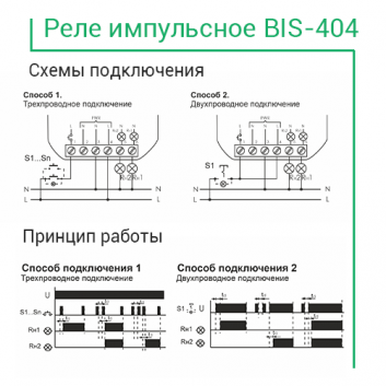 Реле импульсное BIS-404