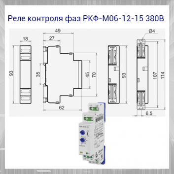 Реле контроля фаз РКФ-М06-12-15 380B УХЛ2