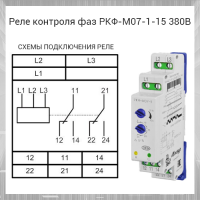 Реле контроля фаз РКФ-М07-1-15 380В~