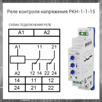 Реле контроля напряжения РКН-1-1-15 220В~ УХЛ2