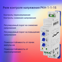 Реле контроля напряжения РКН-1-1-15 220В~ УХЛ2
