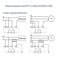 Реле контроля тока РКТ-3 AC5А ACDC50-270В УХЛ2