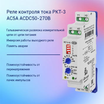 Реле контроля тока РКТ-3 AC5А ACDC50-270В УХЛ2