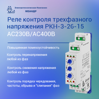 Реле контроля трехфазного напряжения РКН-3-26-15 АС230В/AC400В УХЛ2