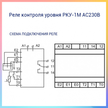 Реле контроля уровня РКУ-1М АС230В УХЛ4
