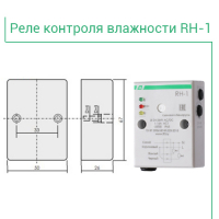 Реле контроля влажности RH-1