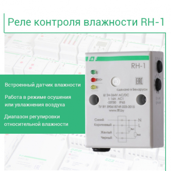 Реле контроля влажности RH-1