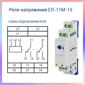 Реле напряжения ЕЛ-11М-15 АС400В УХЛ4             арт.4640016933174