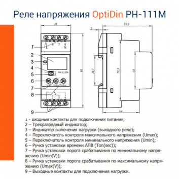 Реле напряжения OptiDin РН-111М-УХЛ3.1