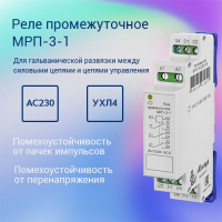 Реле промежуточное МРП-3-1 AC220В