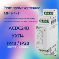 Реле промежуточное МРП-4-1 ACDC24В УХЛ4