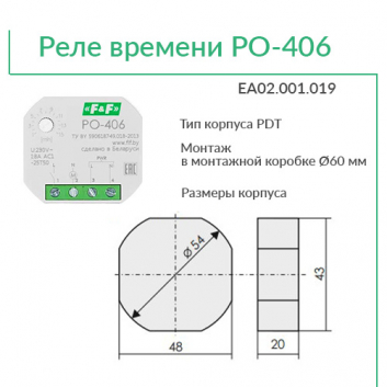 Реле времени PO-406