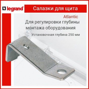 Салазки для щита глубина 250мм 4шт Atlantic