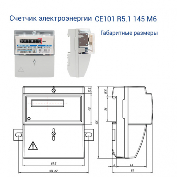 Счетчик электроэнергии CE101 R5.1 145 M6  однофазный однотарифный, 5(60), кл.точ. 1.0, D+Щ, ЭМОУ