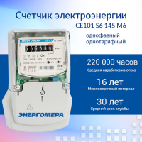 Счетчик электроэнергии CE101 S6 145 M6  однофазный однотарифный, 5(60), кл.точ. 1.0, Щ, ЭМОУ