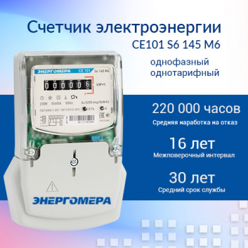Счетчик электроэнергии CE101 S6 145 M6 однофазный однотарифный, 5(60), кл.точ. 1.0, Щ, ЭМОУ