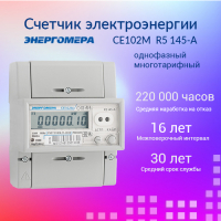Счетчик электроэнергии CE102M  R5 145-A однофазный многотарифный, 5(60), кл.точ. 1.0, D, ЖКИ, RS485 101002003010748-TP110