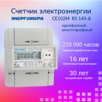 Счетчик электроэнергии CE102M  R5 145-A однофазный многотарифный, 5(60), кл.точ. 1.0, D, ЖКИ, RS485 101002003010748-TP110