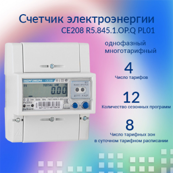 Счетчик электроэнергии CE208 R5.845.1.OP.Q PL01 однофазный многотарифный 5(60) класс точности 1.0/1.0 D ЖКИ оптопорт PLCЕк(фл)